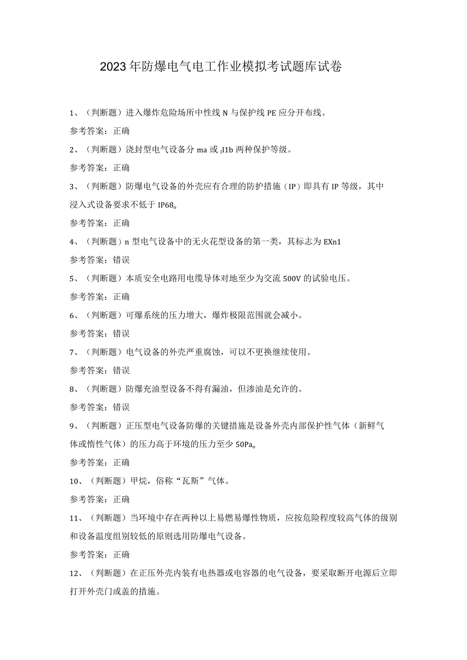 2023年防爆电气电工作业模拟考试题库试卷一.docx_第1页