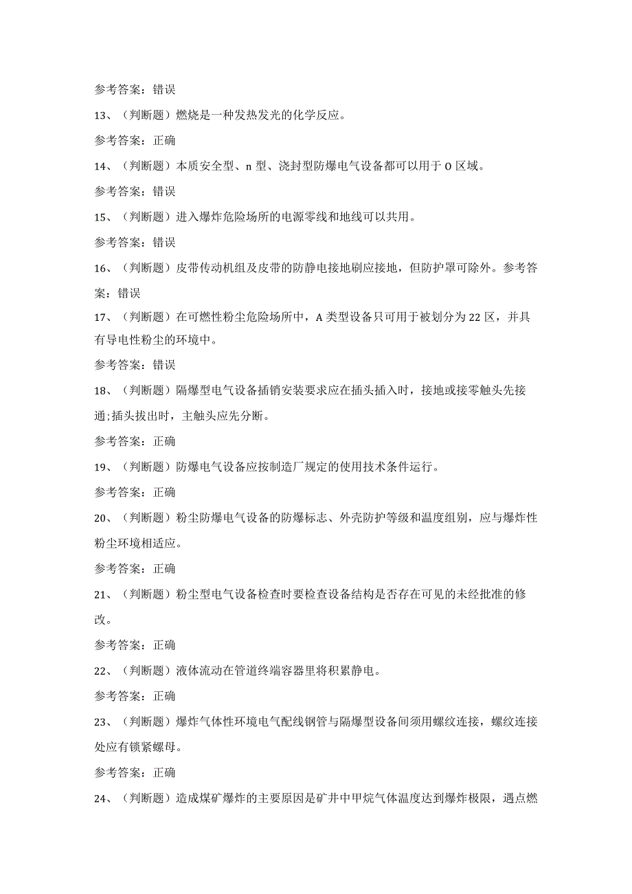 2023年防爆电气电工作业模拟考试题库试卷一.docx_第2页