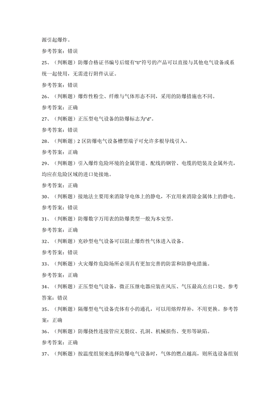 2023年防爆电气电工作业模拟考试题库试卷一.docx_第3页