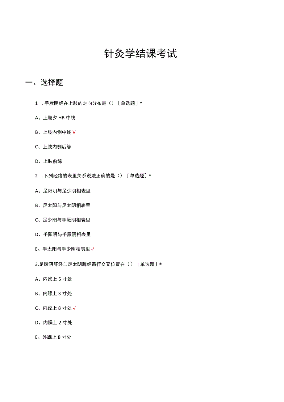 2023中医针灸学结课考试试题.docx_第1页