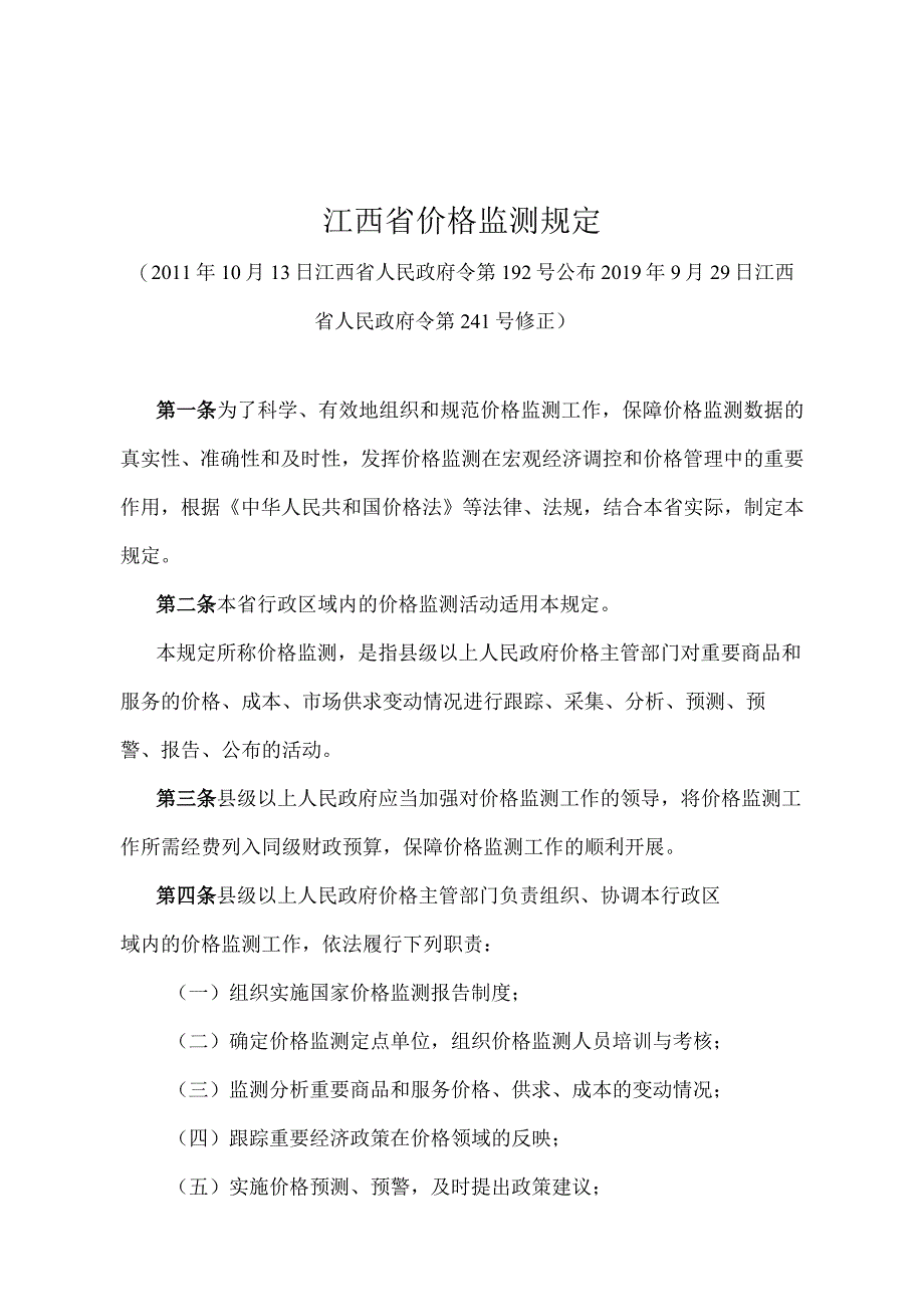 《江西省价格监测规定》（2019年9月29日江西省人民政府令第241号修正）.docx_第1页