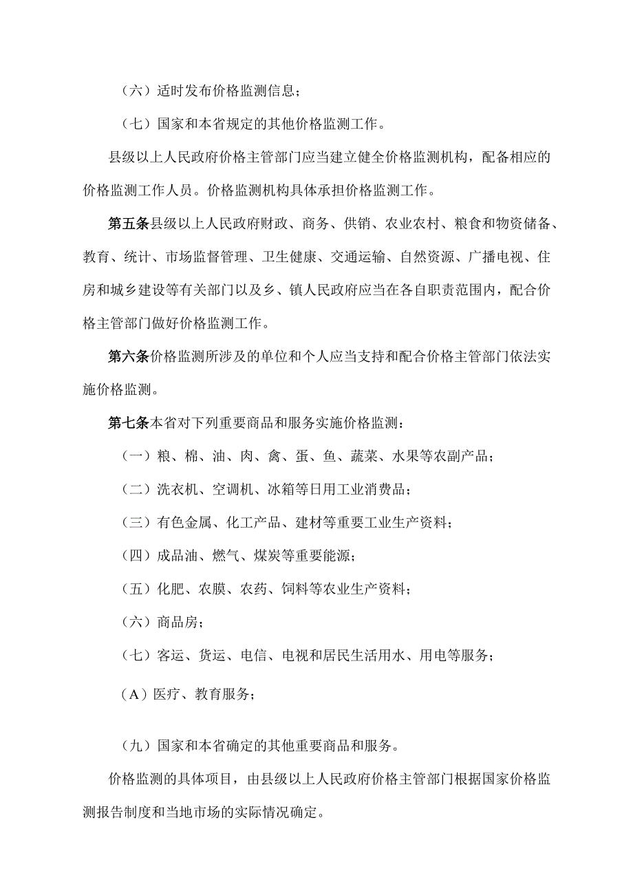 《江西省价格监测规定》（2019年9月29日江西省人民政府令第241号修正）.docx_第2页