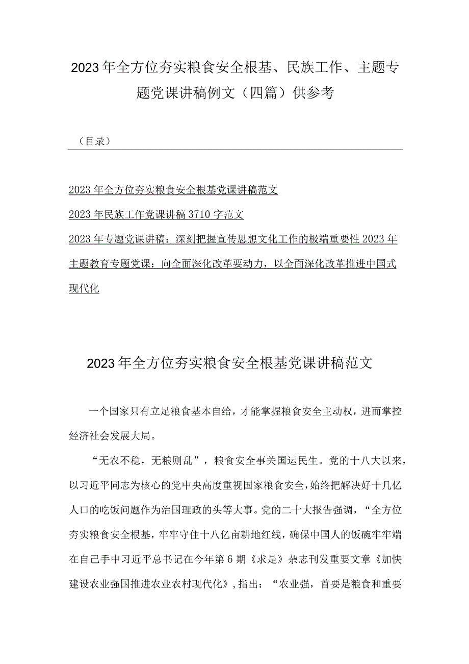 2023年全方位夯实粮食安全根基、民族工作、主题专题党课讲稿例文（四篇）供参考.docx_第1页