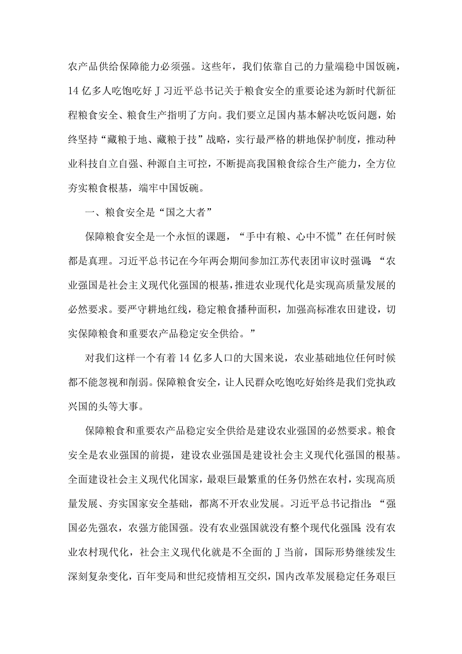 2023年全方位夯实粮食安全根基、民族工作、主题专题党课讲稿例文（四篇）供参考.docx_第2页