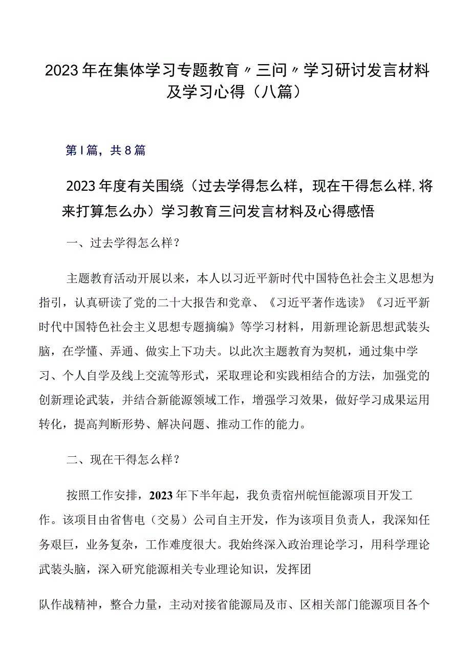 2023年在集体学习专题教育“三问”学习研讨发言材料及学习心得（八篇）.docx_第1页