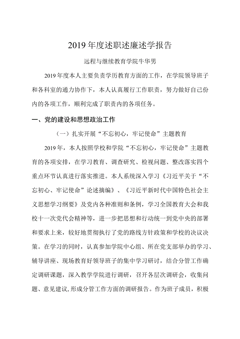 2019年度述职述廉述学报告（牛华男）.docx_第1页