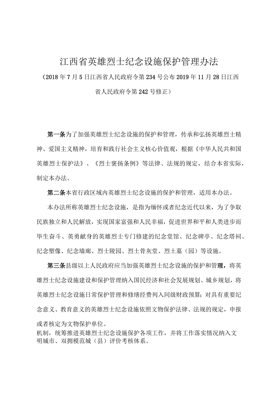 《江西省英雄烈士纪念设施保护管理办法》（2019年11月28日江西省人民政府令第242号修正）.docx_第1页