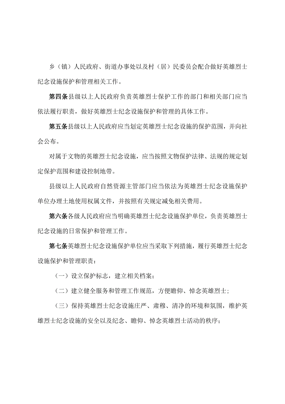 《江西省英雄烈士纪念设施保护管理办法》（2019年11月28日江西省人民政府令第242号修正）.docx_第2页