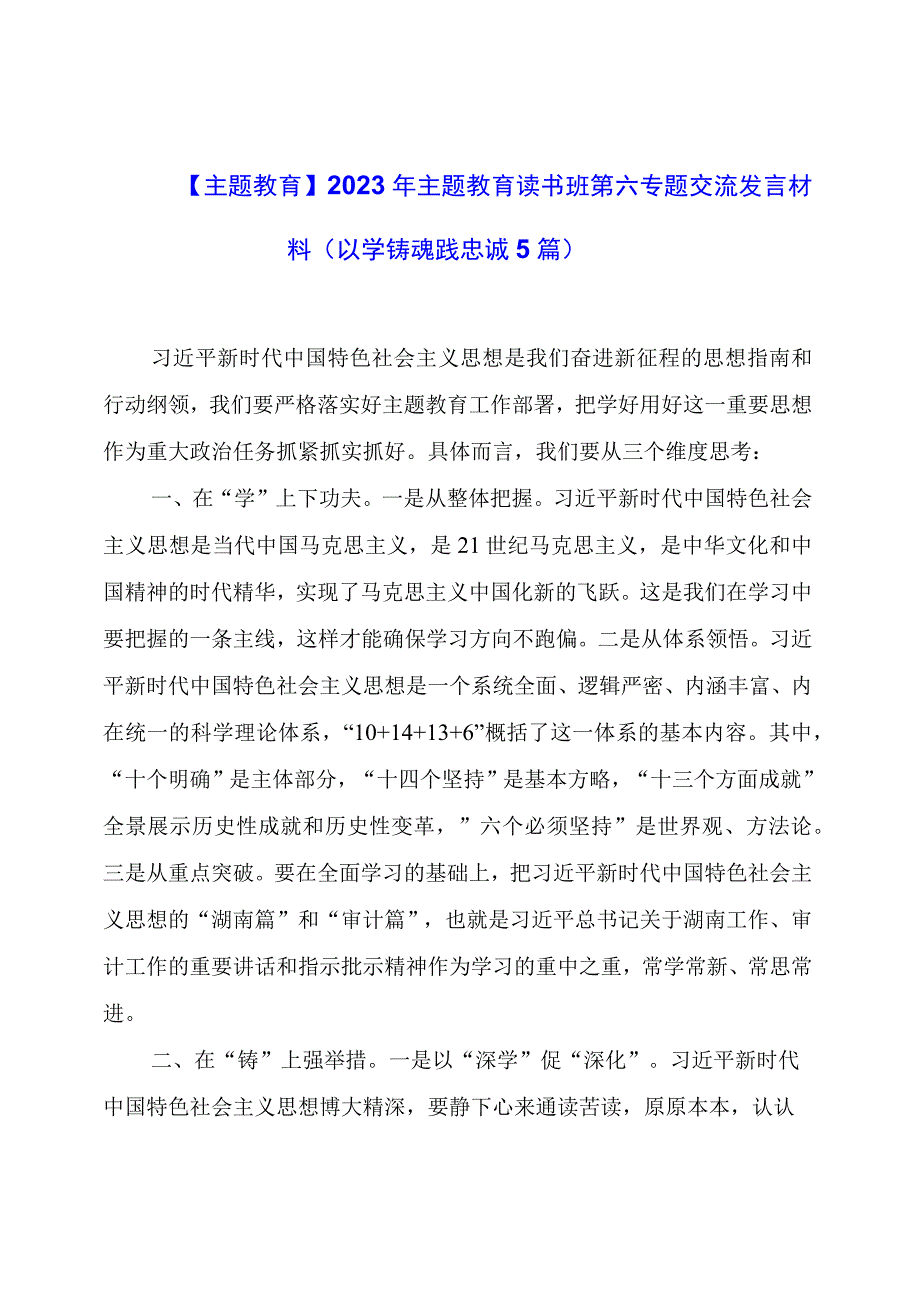 【主题教育】2023年主题教育读书班第六专题交流发言材料（以学铸魂践忠诚5篇）.docx_第1页