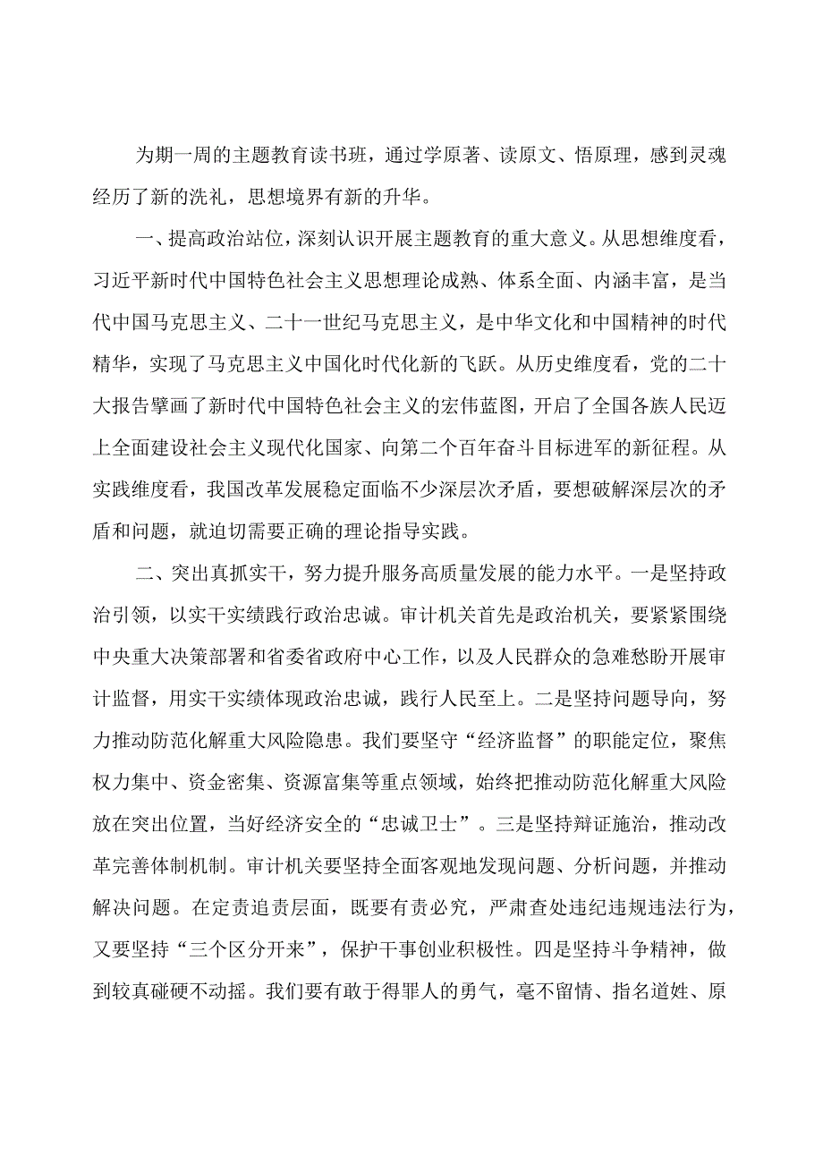 【主题教育】2023年主题教育读书班第六专题交流发言材料（以学铸魂践忠诚5篇）.docx_第3页