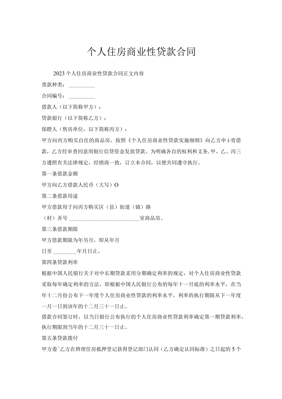 个人住房商业性贷款合同.docx_第1页