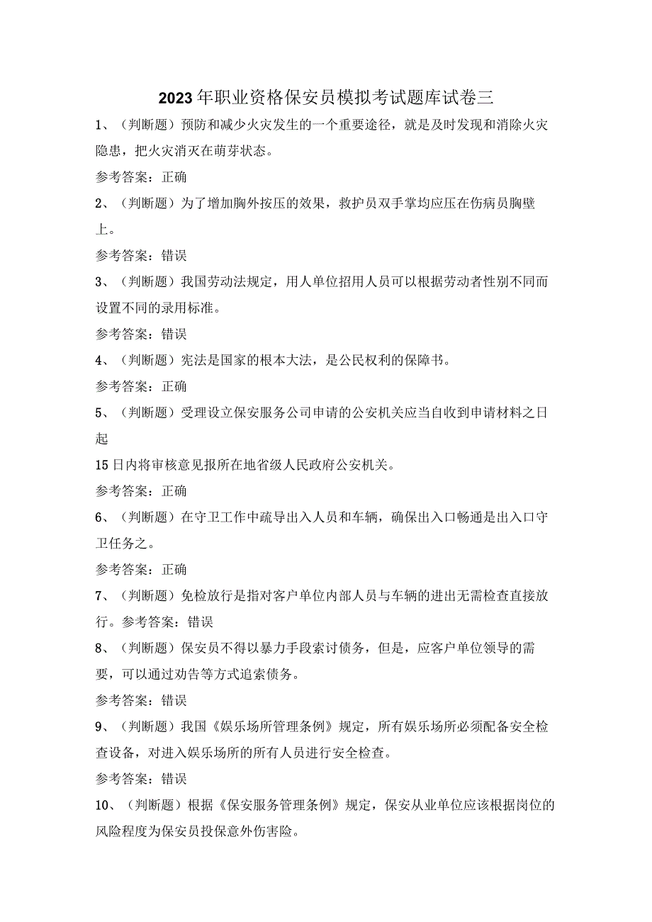 2023年职业资格保安员模拟考试题库试卷三.docx_第1页