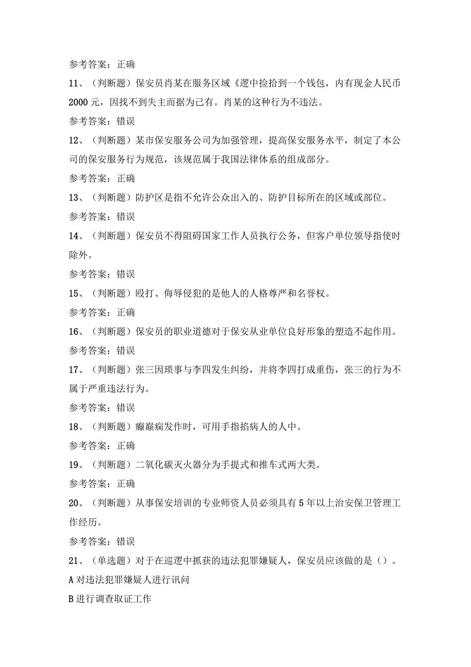 2023年职业资格保安员模拟考试题库试卷三.docx_第2页