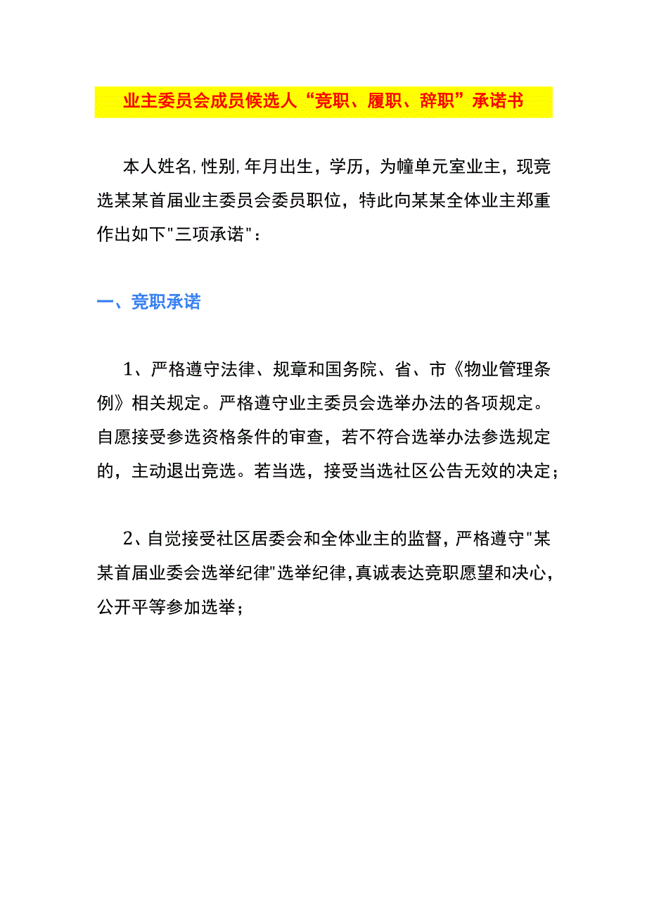 业主委员会成员候选人“竞职、履职、辞职”承诺书.docx_第1页