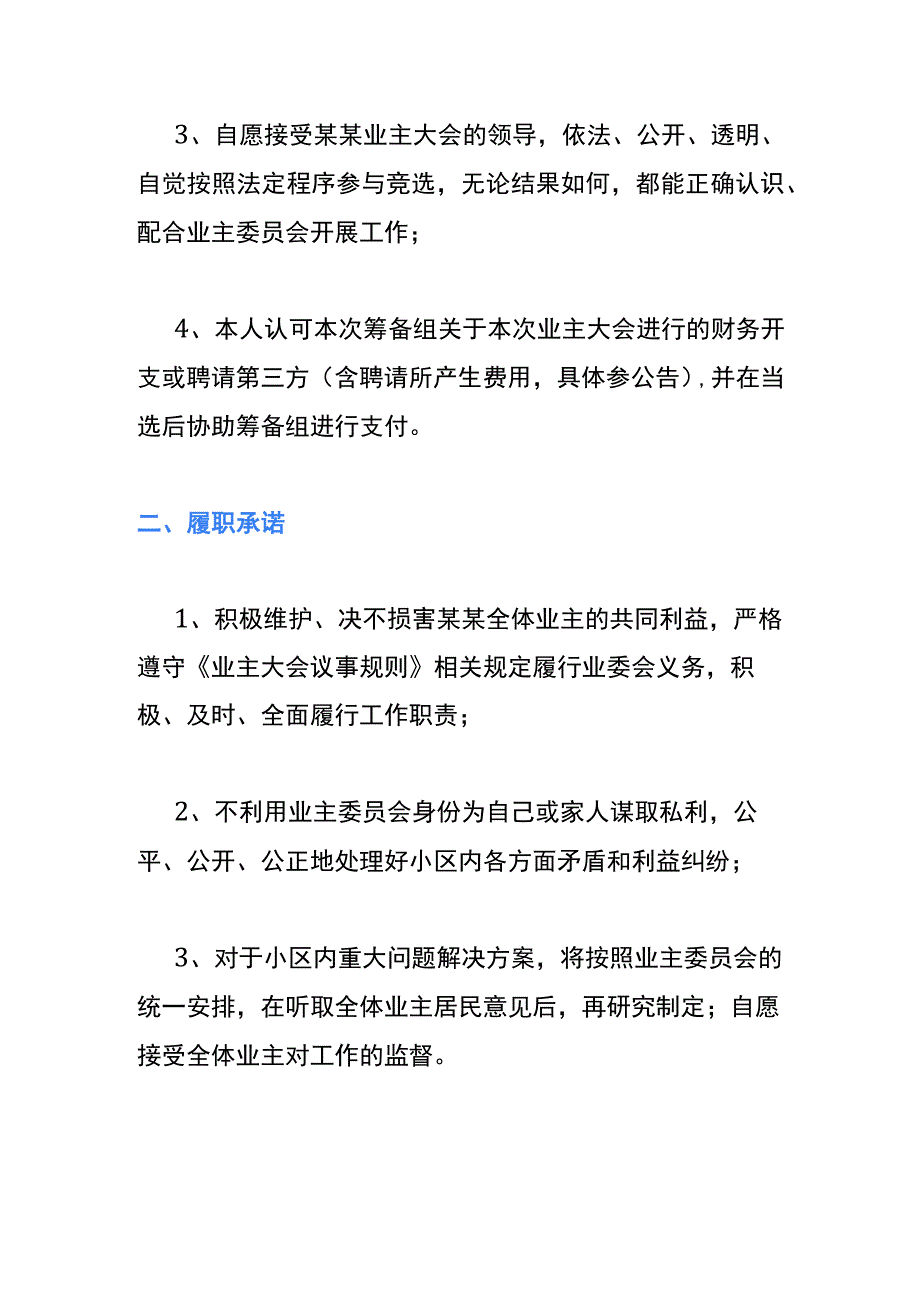 业主委员会成员候选人“竞职、履职、辞职”承诺书.docx_第2页