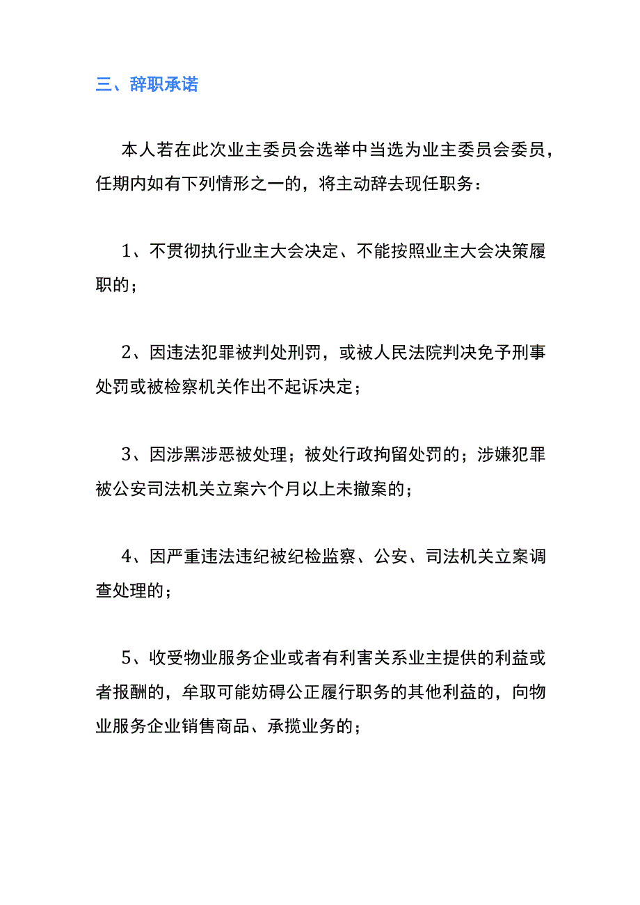 业主委员会成员候选人“竞职、履职、辞职”承诺书.docx_第3页