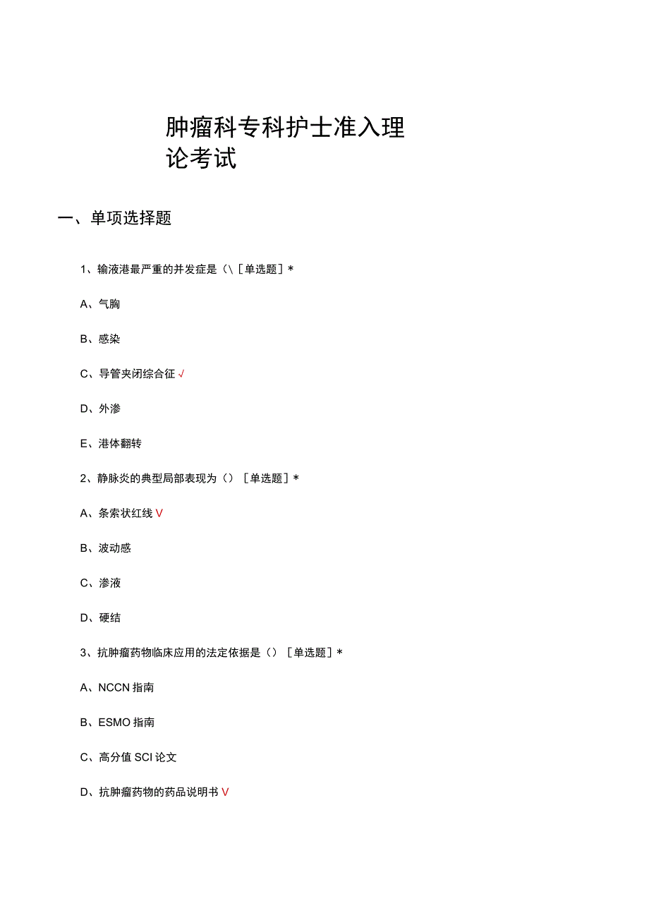 2023肿瘤科专科护士准入理论考试试题.docx_第1页