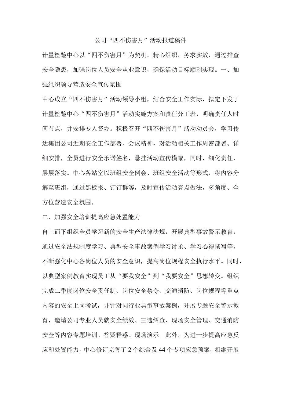 公司“四不伤害月”活动报道稿件.docx_第1页