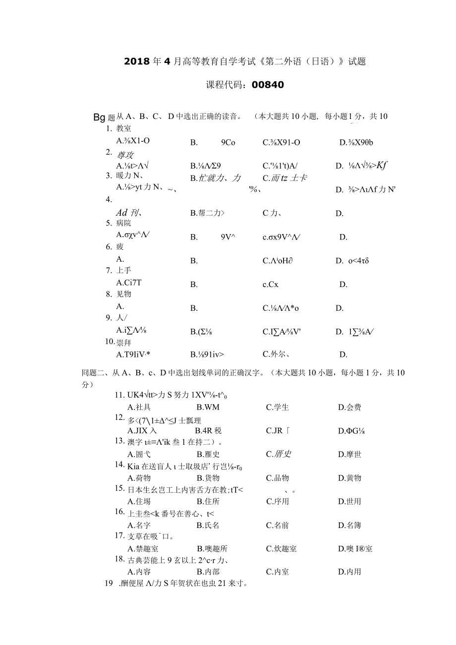 2018年04月自学考试00840《第二外语（日语）》试题.docx_第1页