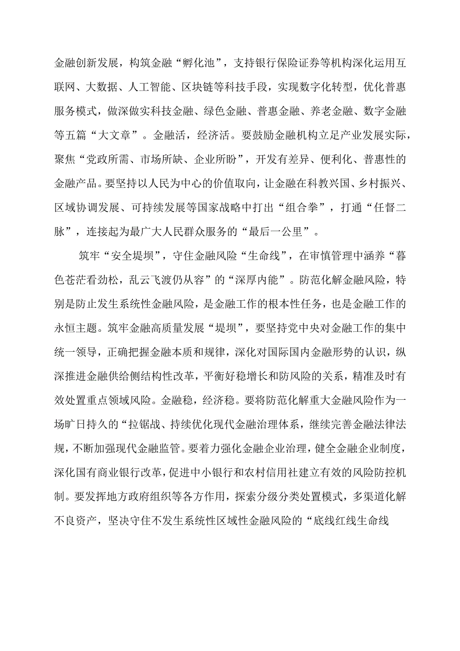 党课讲稿：“水到渠成”让金融赋“能”高质量发展.docx_第2页