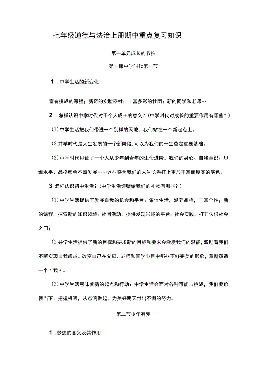 七年级道德与法治上册期中重点复习知识.docx_第1页