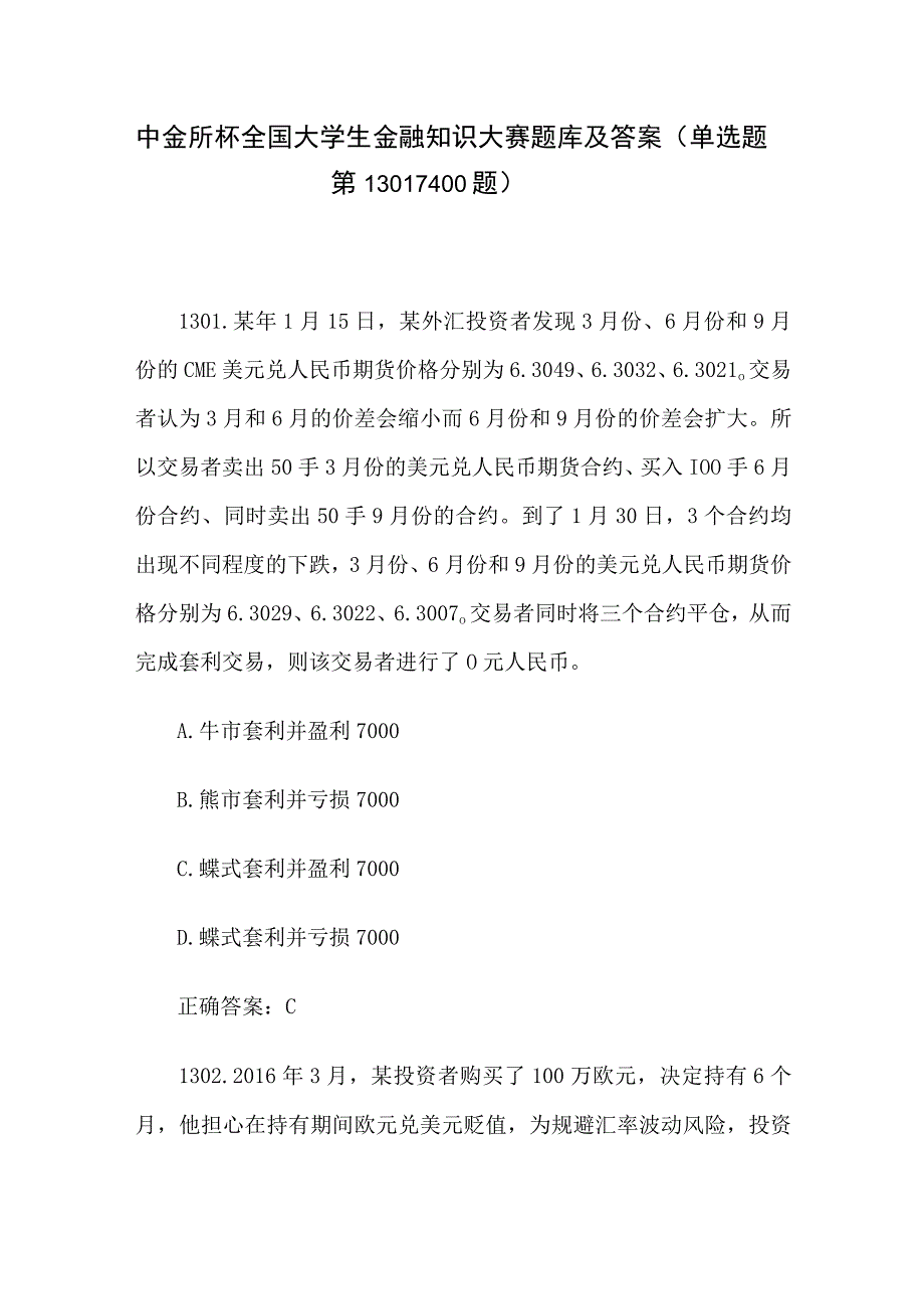 中金所杯全国大学生金融知识大赛题库及答案（单选题第1301-1400题）.docx_第1页