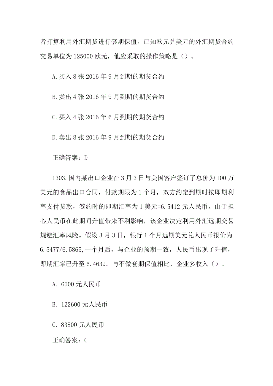 中金所杯全国大学生金融知识大赛题库及答案（单选题第1301-1400题）.docx_第2页