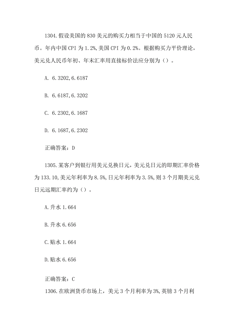 中金所杯全国大学生金融知识大赛题库及答案（单选题第1301-1400题）.docx_第3页