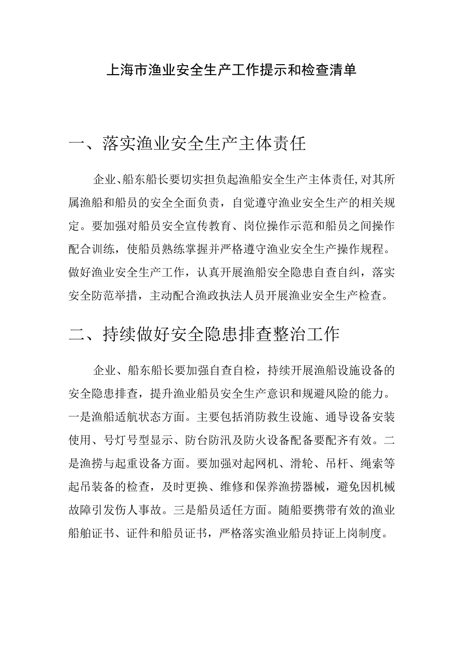 上海市渔业安全生产工作提示和检查清单.docx_第1页