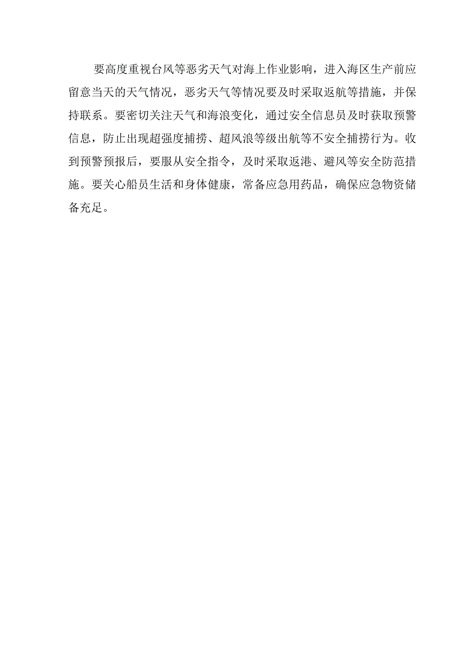 上海市渔业安全生产工作提示和检查清单.docx_第3页