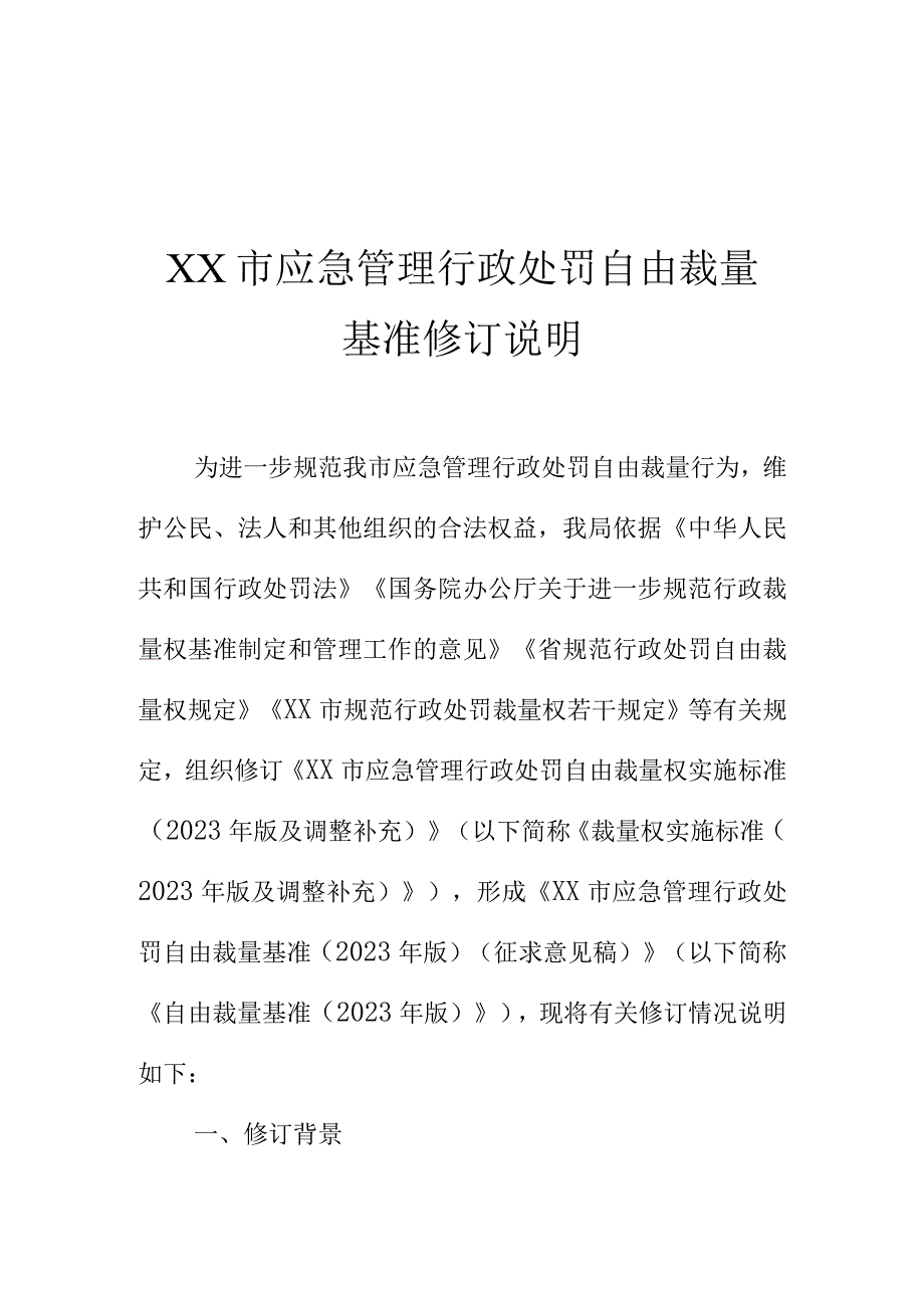 XX市应急管理行政处罚自由裁量基准修订说明.docx_第1页