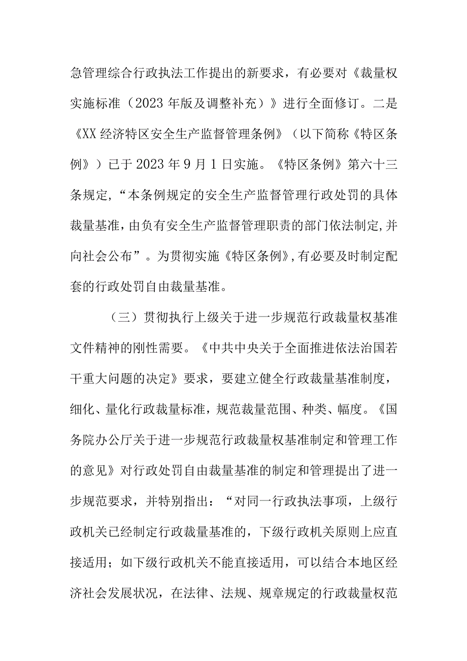 XX市应急管理行政处罚自由裁量基准修订说明.docx_第3页