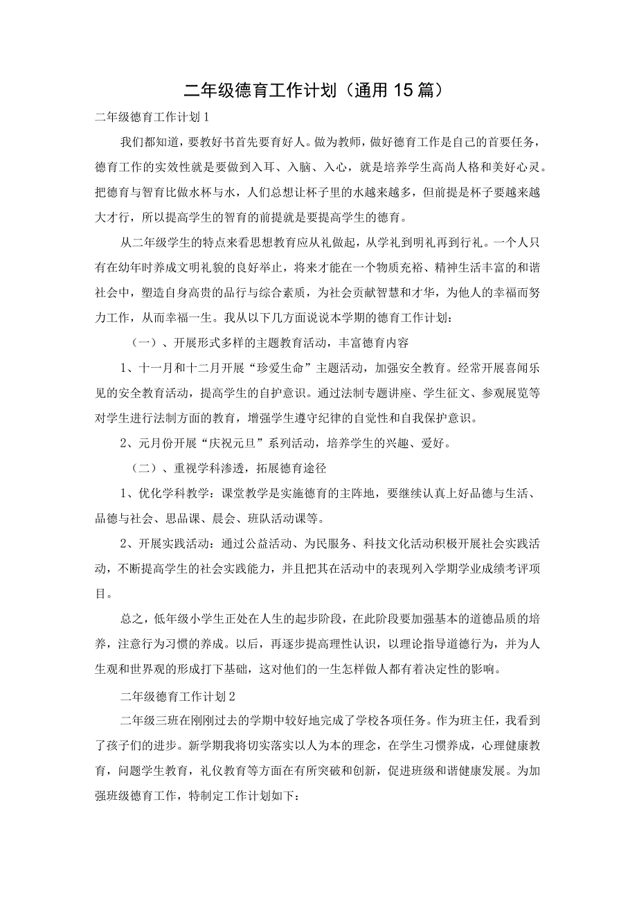 二年级德育工作计划(通用15篇).docx_第1页