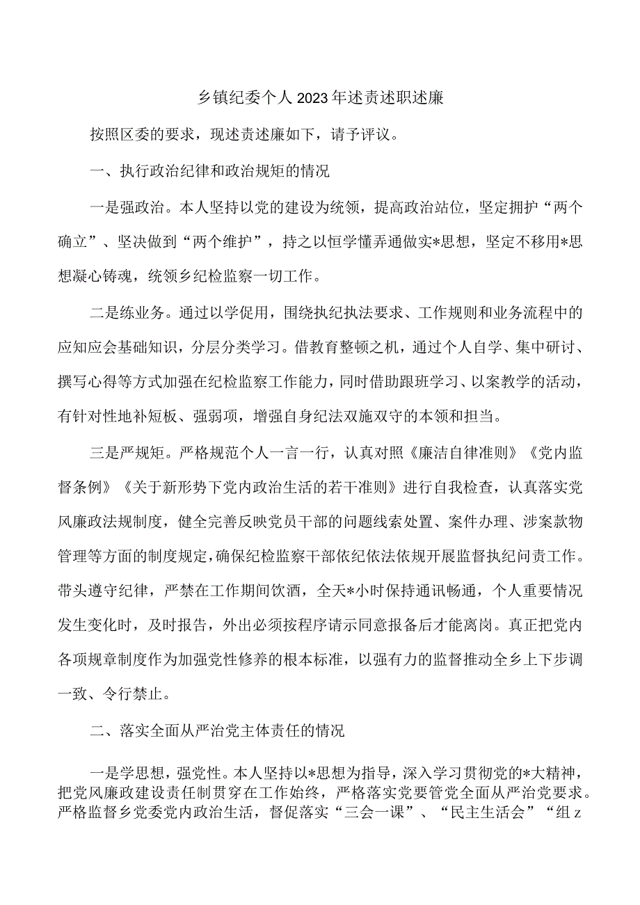 乡镇纪委个人2023年述责述职述廉.docx_第1页