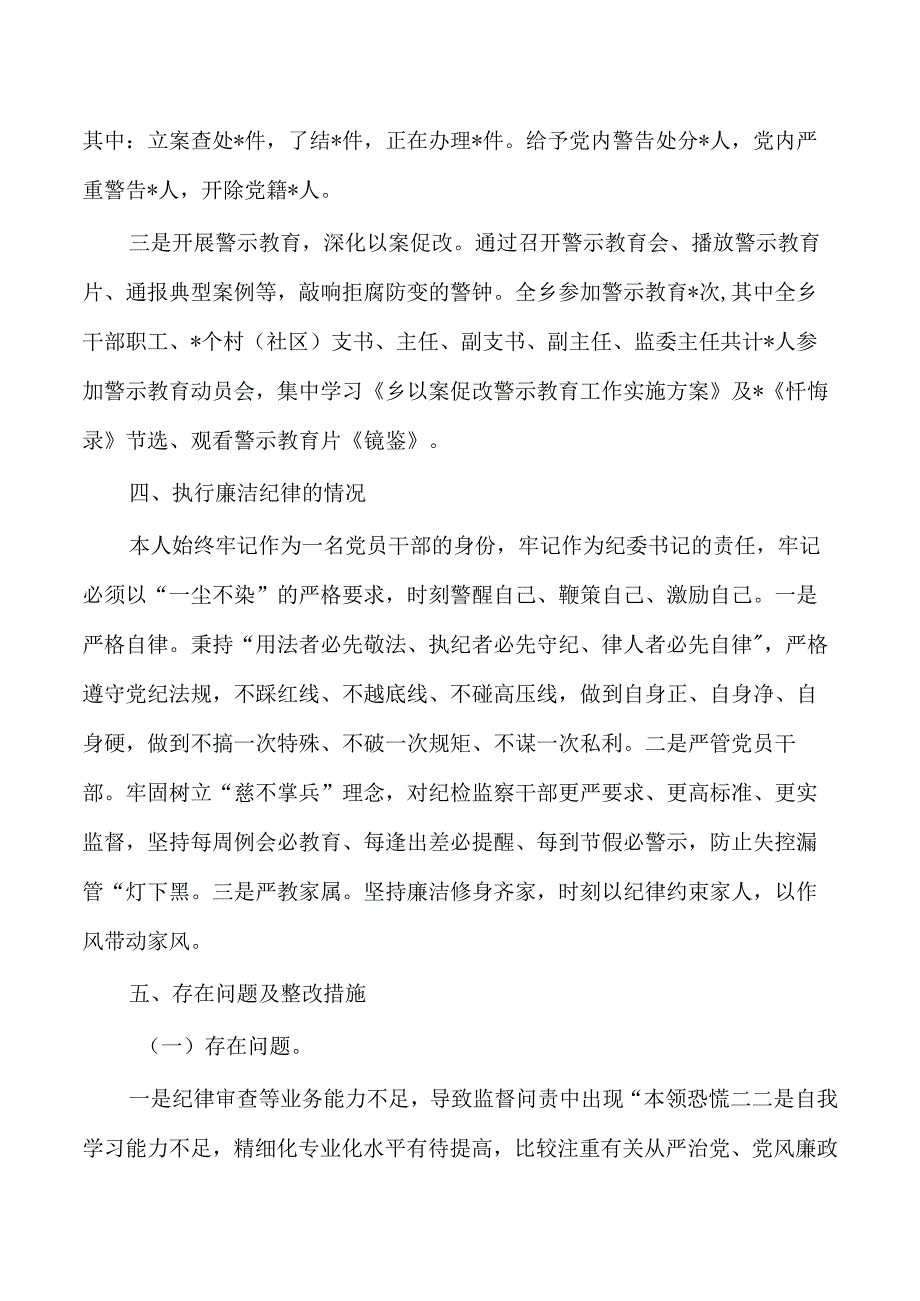 乡镇纪委个人2023年述责述职述廉.docx_第3页