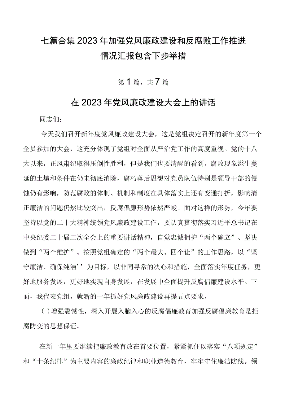 七篇合集2023年加强党风廉政建设和反腐败工作推进情况汇报包含下步举措.docx_第1页