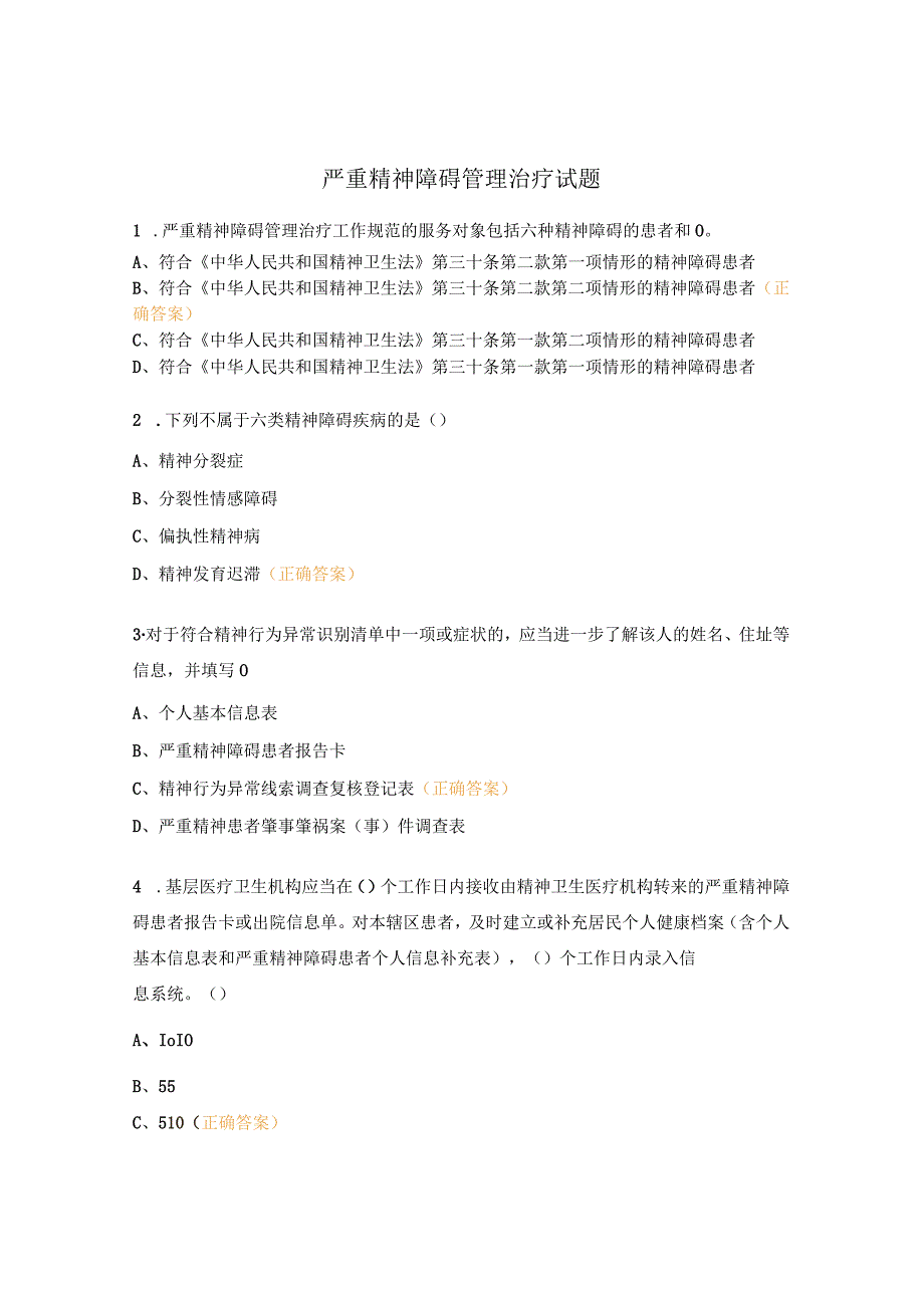 严重精神障碍管理治疗试题.docx_第1页