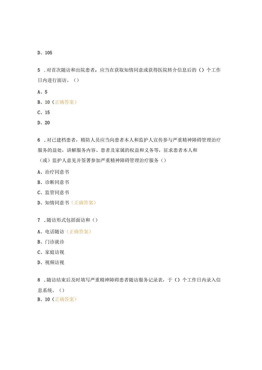 严重精神障碍管理治疗试题.docx_第2页