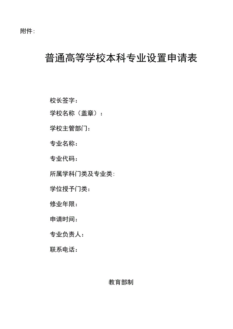 6.普通高等学校本科专业设置申请表.docx_第1页