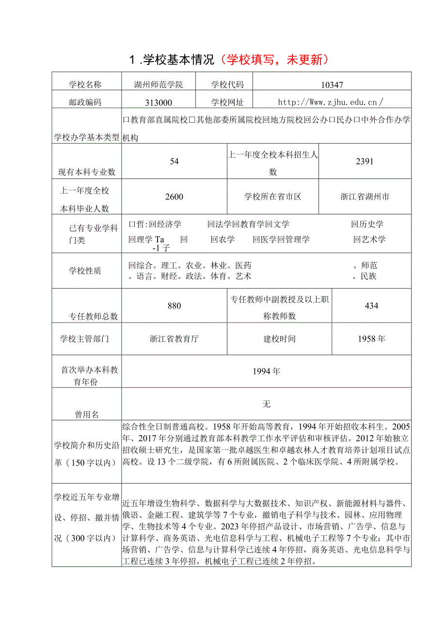 6.普通高等学校本科专业设置申请表.docx_第2页