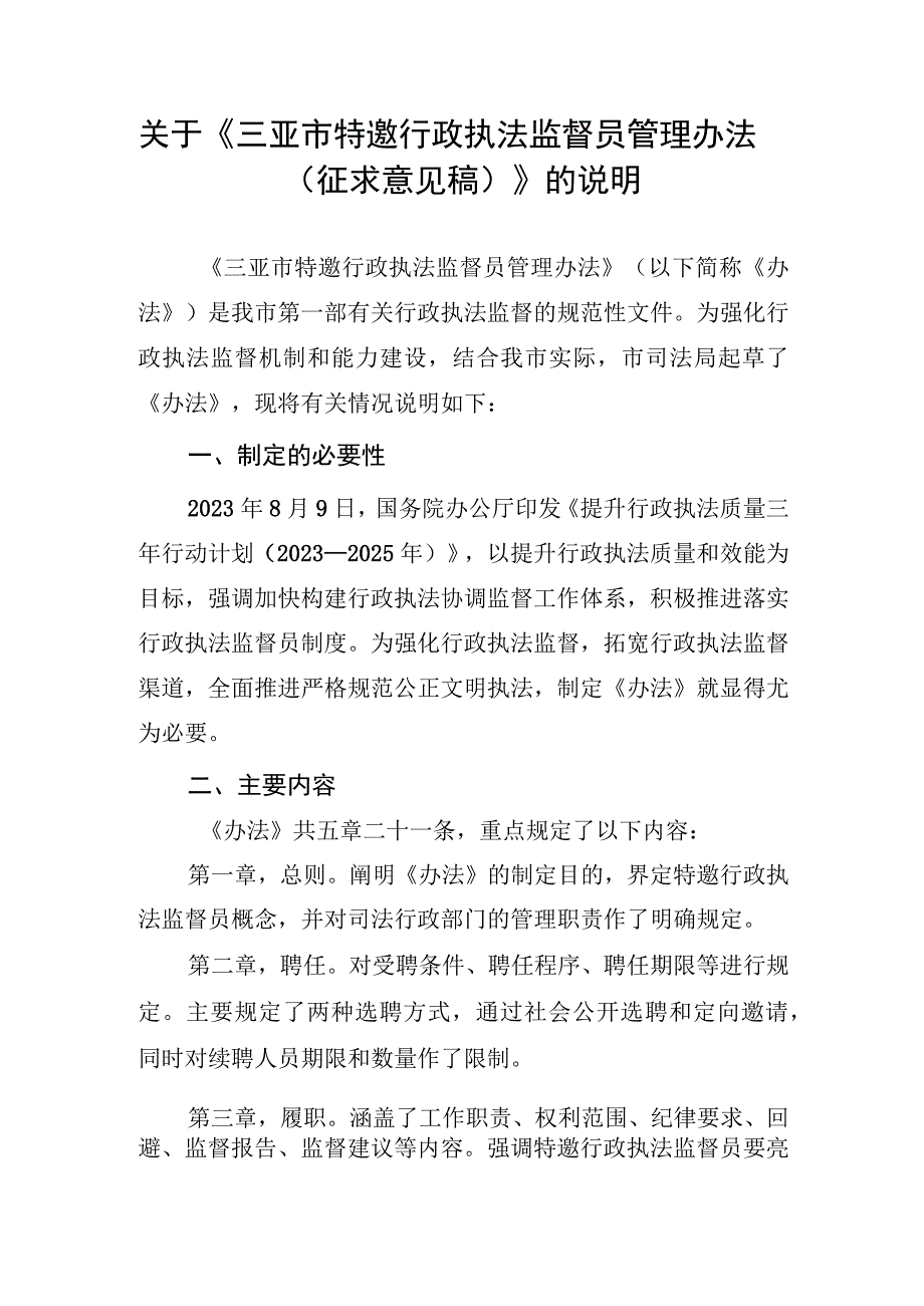 三亚市特邀行政执法监督员管理办法（征求意见稿）起草说明.docx_第1页