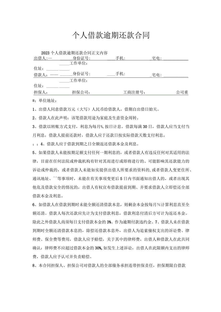 个人借款逾期还款合同.docx_第1页