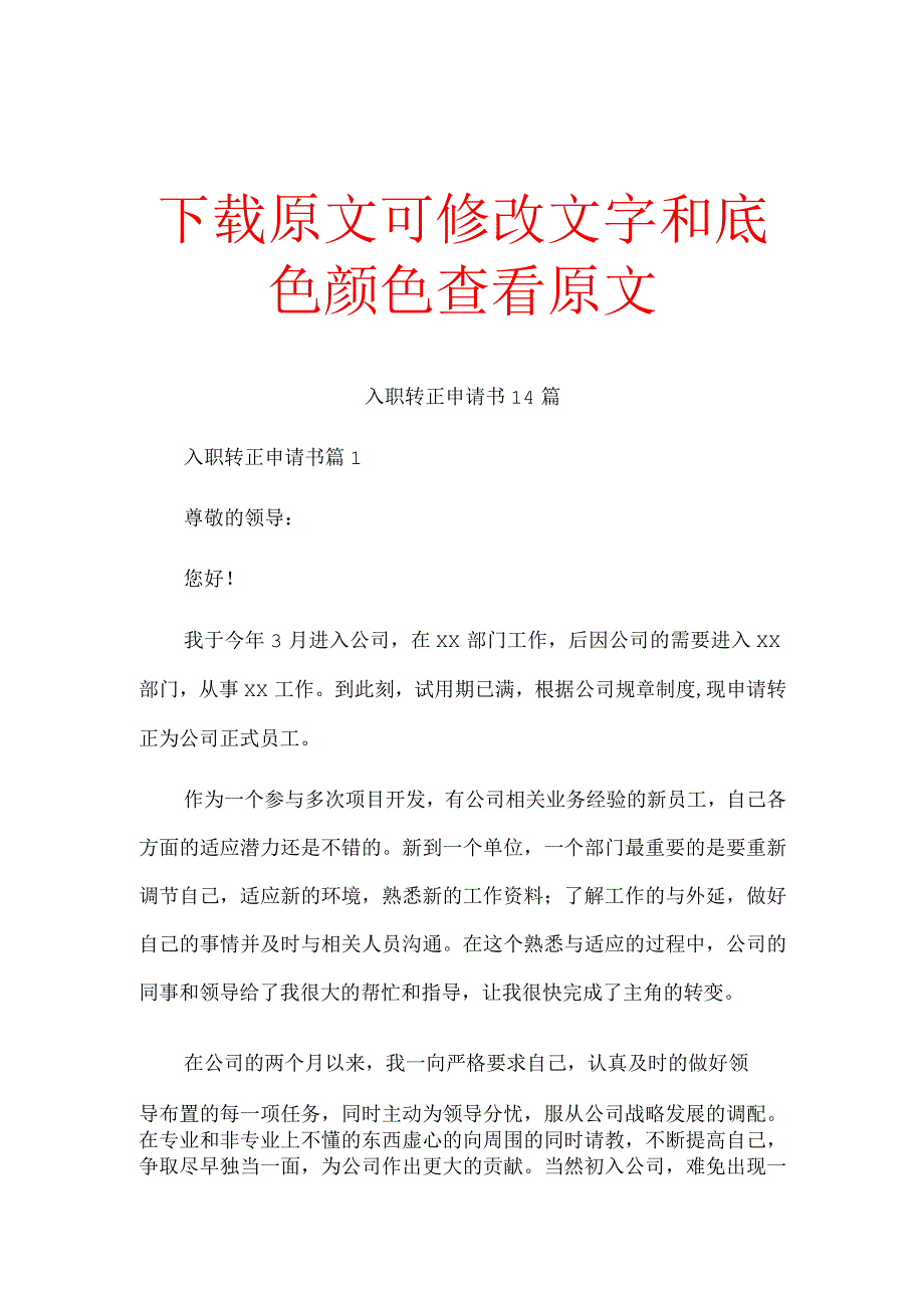 入职转正申请书 14 篇精选合集.docx_第1页