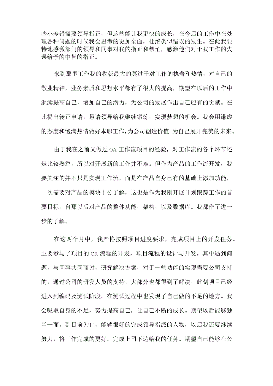 入职转正申请书 14 篇精选合集.docx_第2页