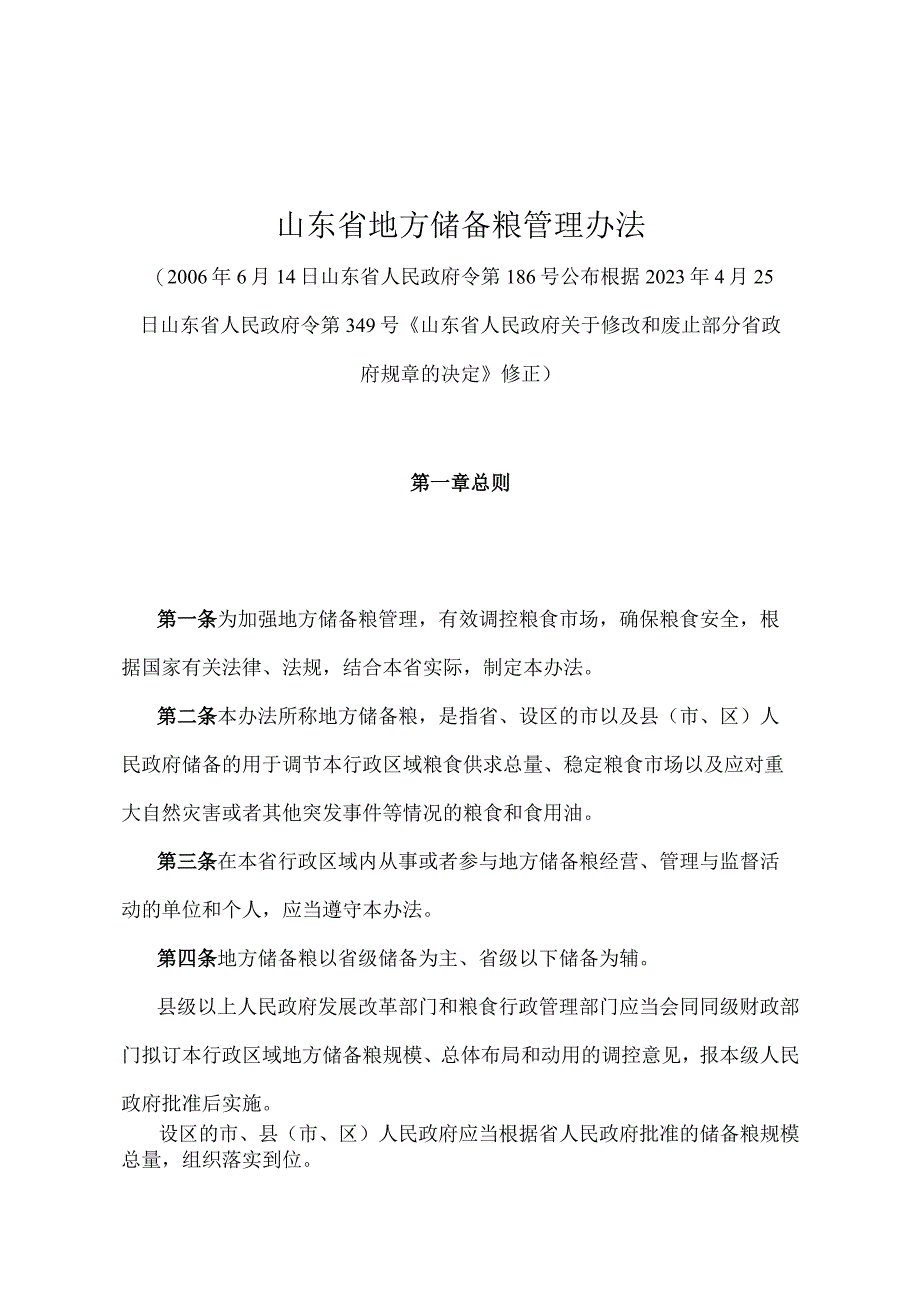 《山东省地方储备粮管理办法》（根据2022年4月25日山东省人民政府令第349号修正）.docx_第1页