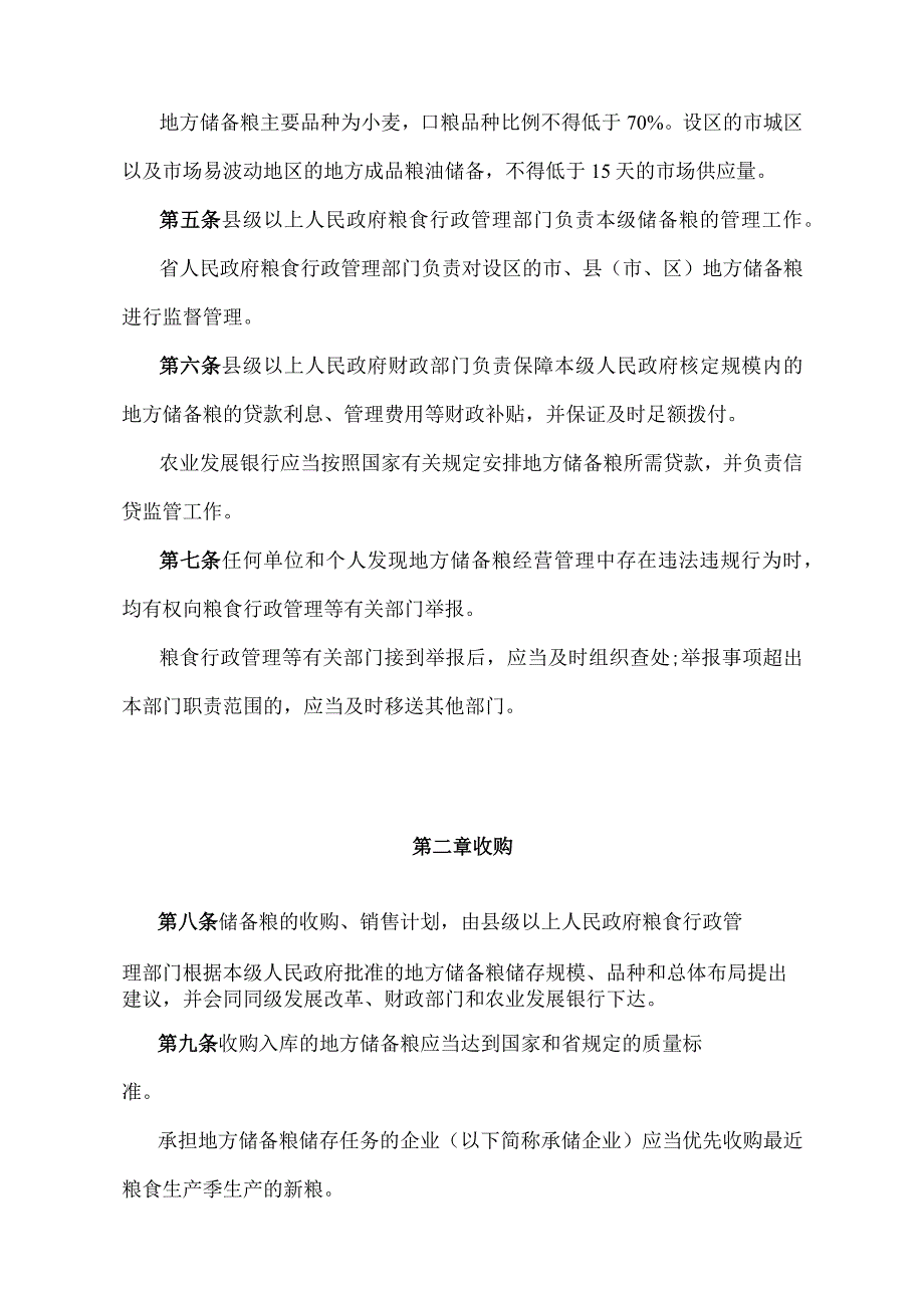 《山东省地方储备粮管理办法》（根据2022年4月25日山东省人民政府令第349号修正）.docx_第2页