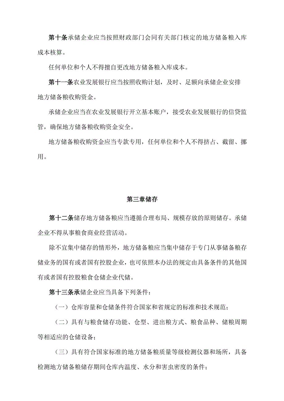 《山东省地方储备粮管理办法》（根据2022年4月25日山东省人民政府令第349号修正）.docx_第3页