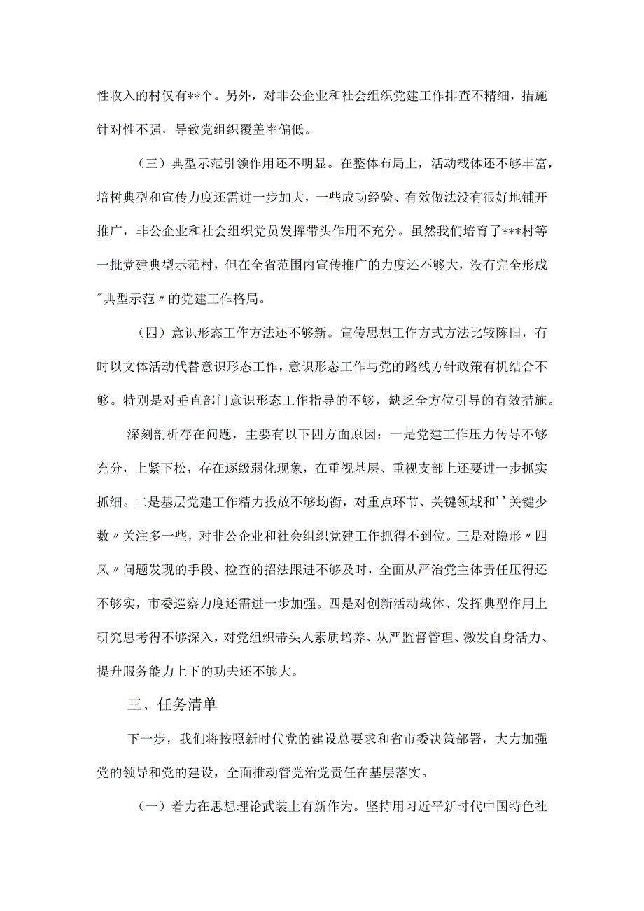 2023年度市委书记抓基层党建述职述责报告.docx_第3页