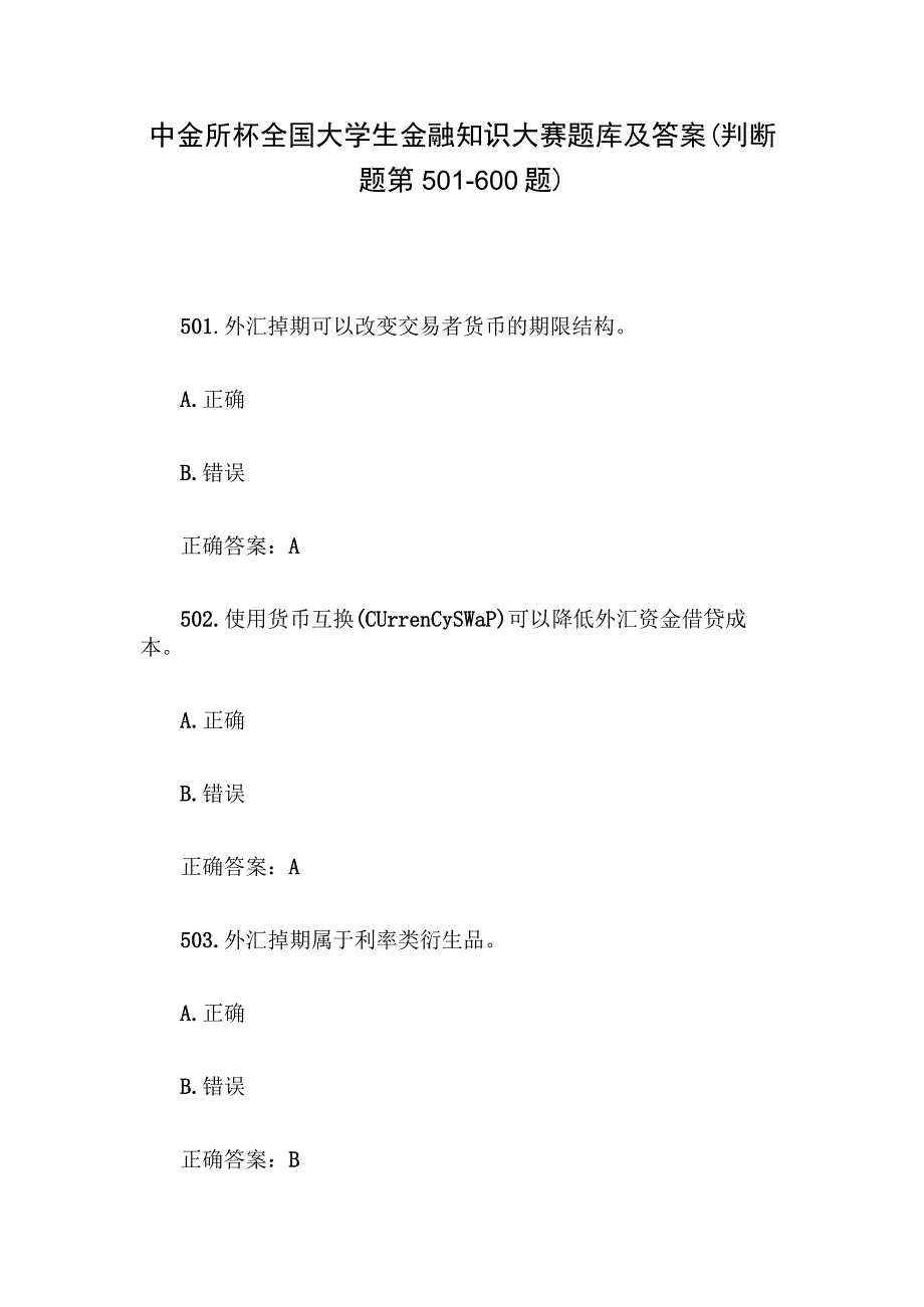 中金所杯全国大学生金融知识大赛题库及答案（判断题第501-600题）.docx_第1页