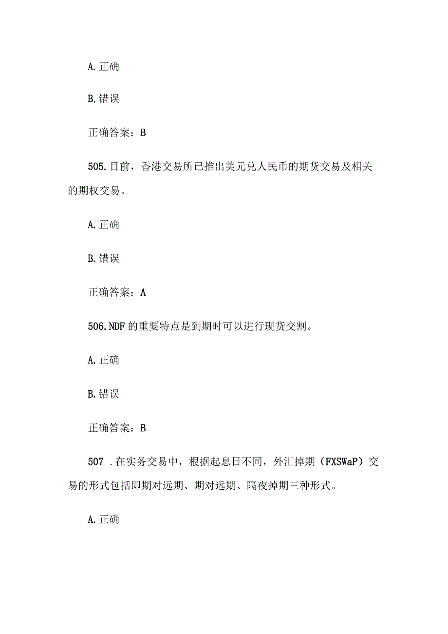 中金所杯全国大学生金融知识大赛题库及答案（判断题第501-600题）.docx_第3页